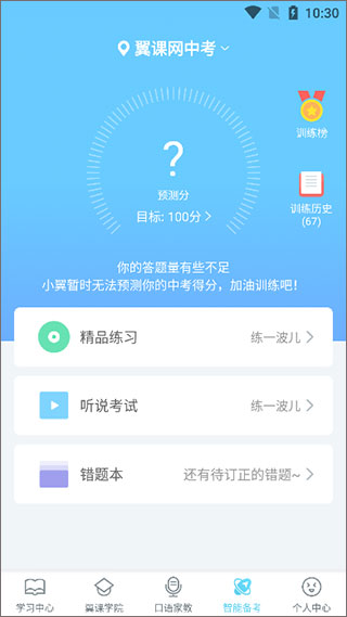 翼课网英语口语训练