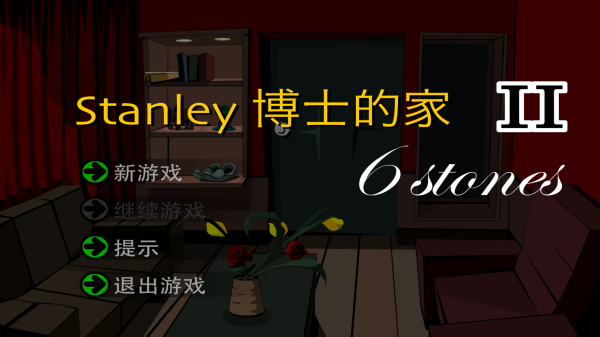 stanley博士的家2